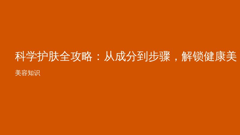 科学护肤全攻略：从成分到步骤，解锁健康美肌密码