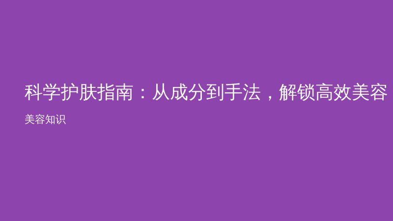 科学护肤指南：从成分到手法，解锁高效美容密码