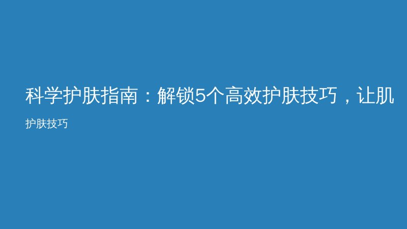 科学护肤指南：解锁5个高效护肤技巧，让肌肤焕发光彩