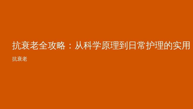 抗衰老全攻略：从科学原理到日常护理的实用指南