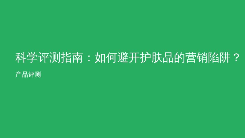 科学评测指南：如何避开护肤品的营销陷阱？