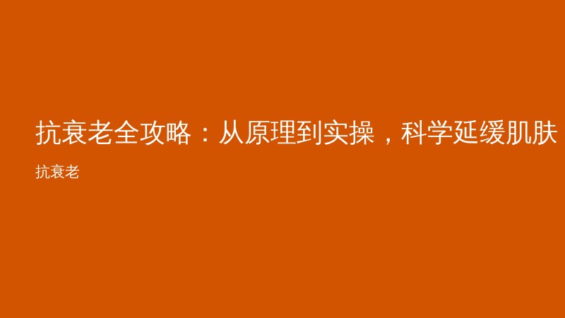抗衰老全攻略：从原理到实操，科学延缓肌肤老化