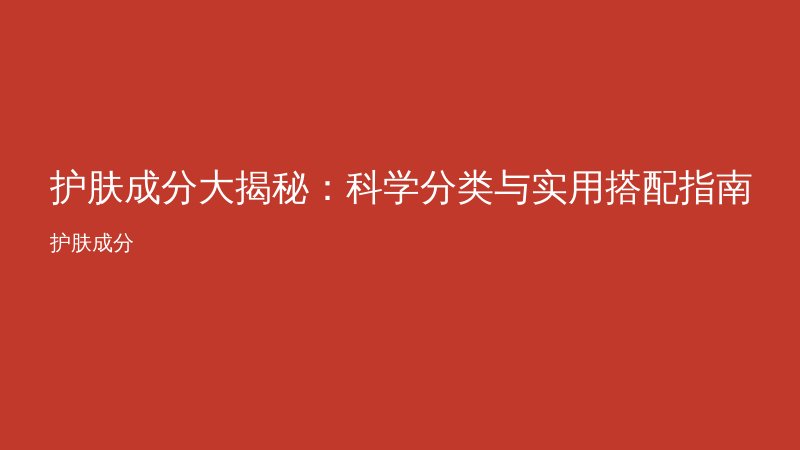 护肤成分大揭秘:科学分类与实用搭配指南