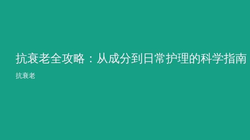 抗衰老全攻略:从成分到日常护理的科学指南