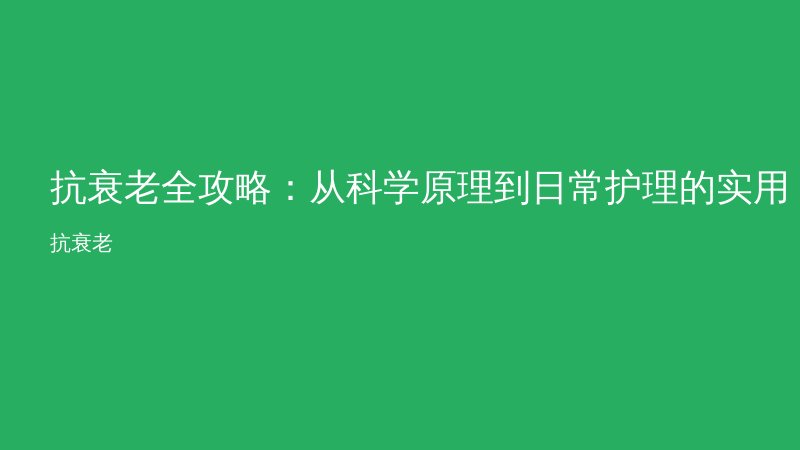 抗衰老全攻略：从科学原理到日常护理的实用指南