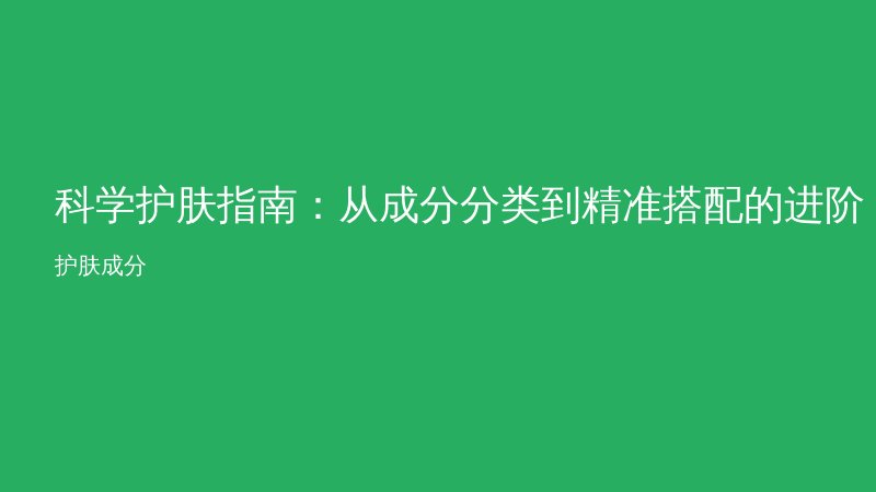 科学护肤指南：从成分分类到精准搭配的进阶攻略