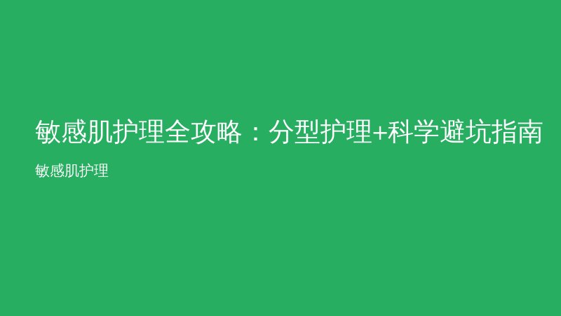 敏感肌护理全攻略：分型护理+科学避坑指南