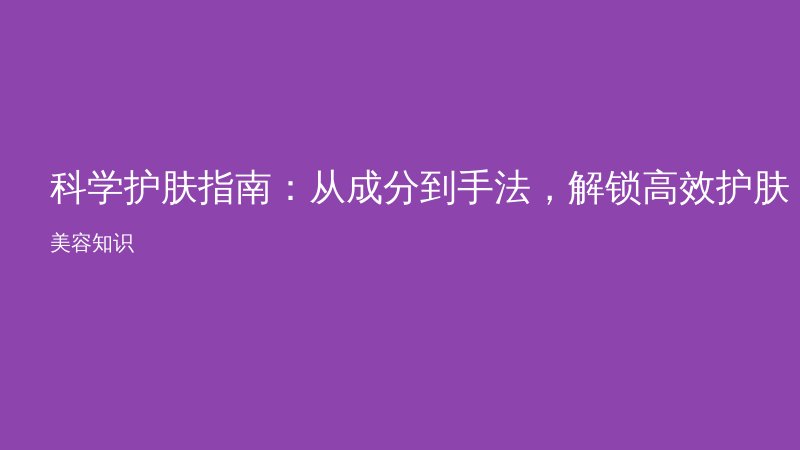 科学护肤指南:从成分到手法,解锁高效护肤公式