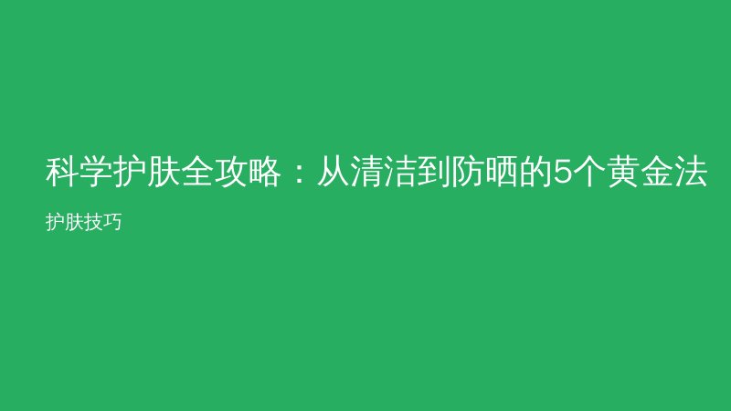 科学护肤全攻略:从清洁到防晒的5个黄金法则