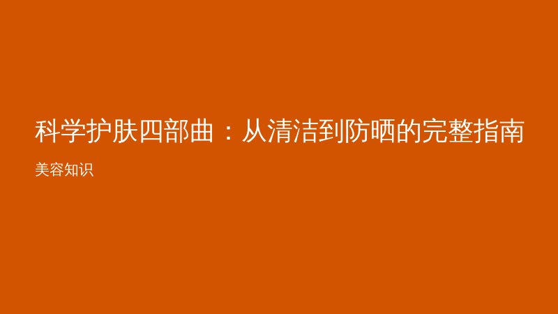 科学护肤四部曲：从清洁到防晒的完整指南