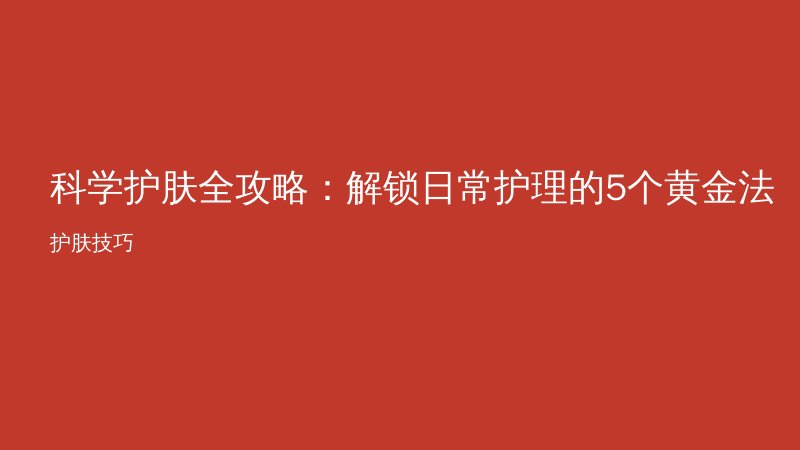 科学护肤全攻略：解锁日常护理的5个黄金法则