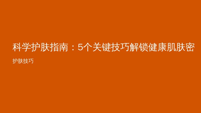 科学护肤指南：5个关键技巧解锁健康肌肤密码