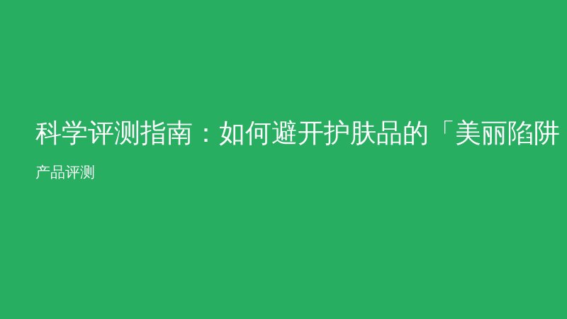 科学评测指南：如何避开护肤品的「美丽陷阱」？