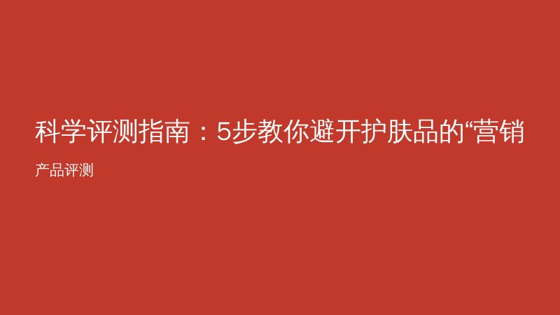 科学评测指南：5步教你避开护肤品的“营销陷阱”