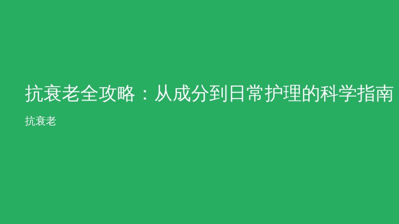 抗衰老全攻略：从成分到日常护理的科学指南
