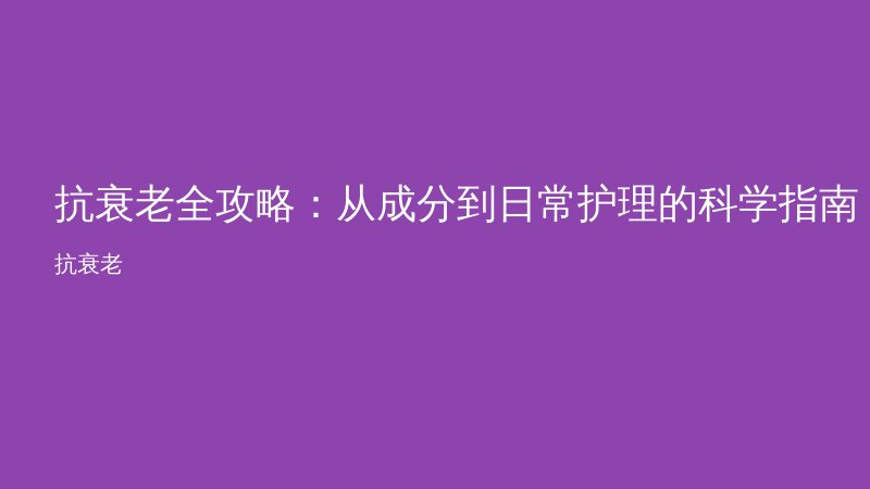 抗衰老全攻略：从成分到日常护理的科学指南