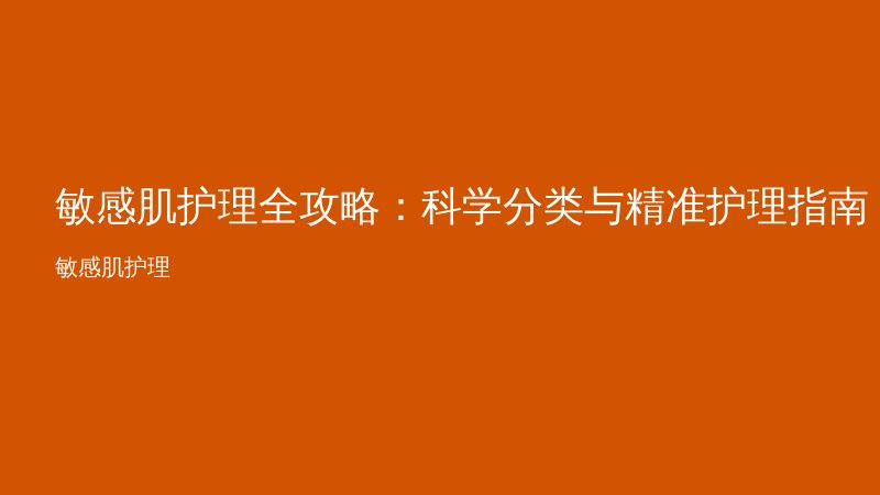 敏感肌护理全攻略：科学分类与精准护理指南