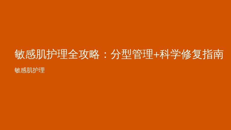 敏感肌护理全攻略：分型管理+科学修复指南