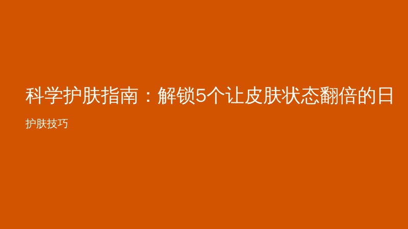 科学护肤指南:解锁5个让皮肤状态翻倍的日常技巧