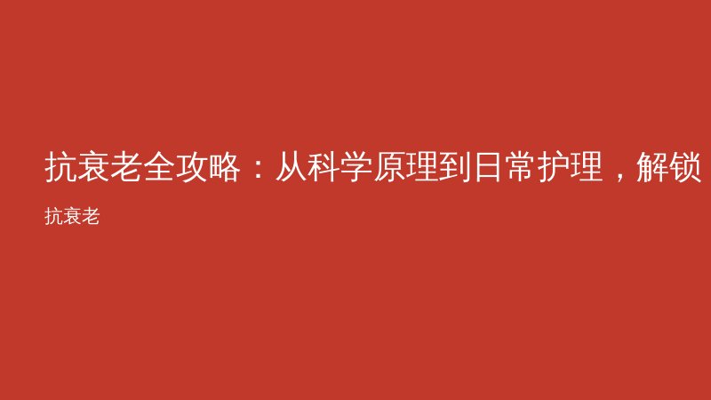 抗衰老全攻略：从科学原理到日常护理，解锁年轻密码