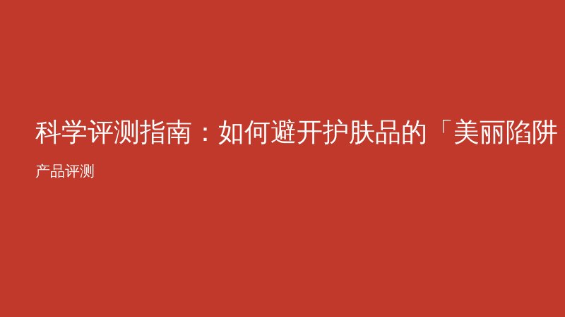 科学评测指南：如何避开护肤品的「美丽陷阱」？