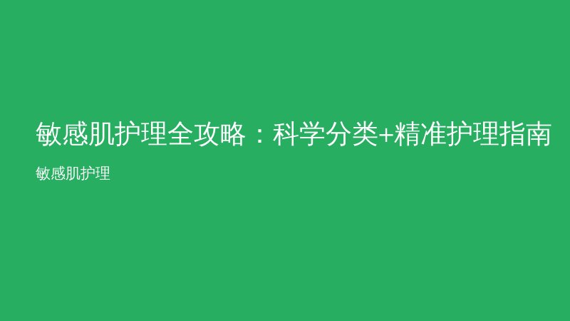 敏感肌护理全攻略：科学分类+精准护理指南