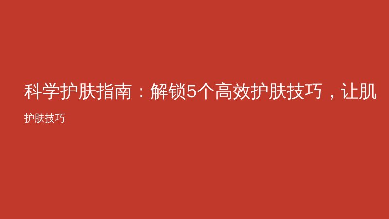 科学护肤指南：解锁5个高效护肤技巧，让肌肤焕发光彩