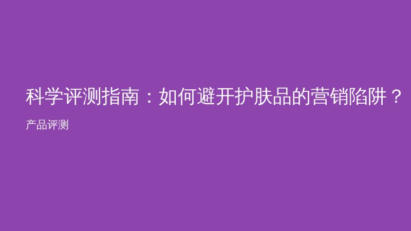 科学评测指南：如何避开护肤品的营销陷阱？