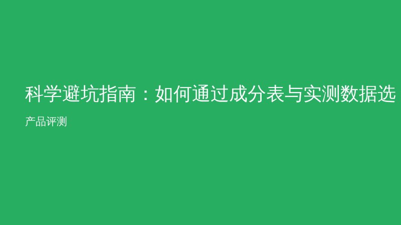 科学避坑指南：如何通过成分表与实测数据选对护肤品