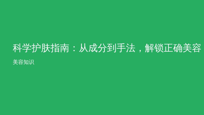 科学护肤指南：从成分到手法，解锁正确美容姿势