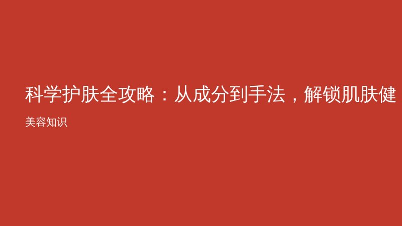 科学护肤全攻略：从成分到手法，解锁肌肤健康密码