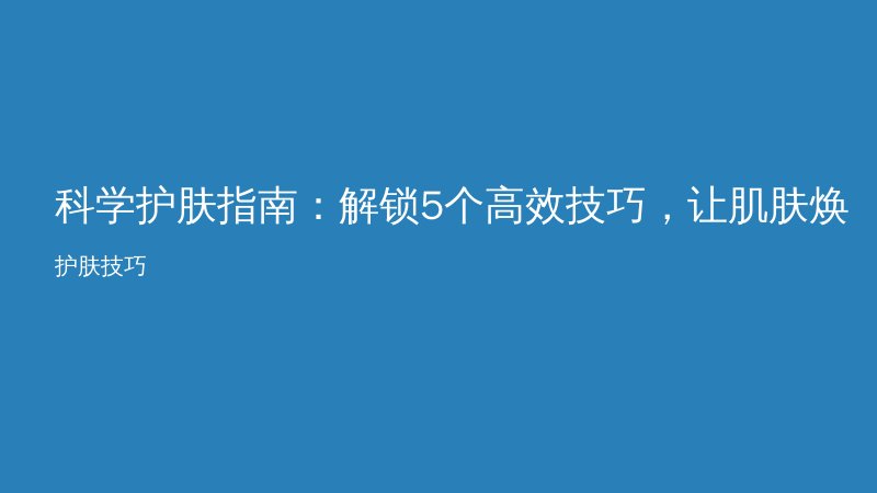科学护肤指南：解锁5个高效技巧，让肌肤焕发自然光彩