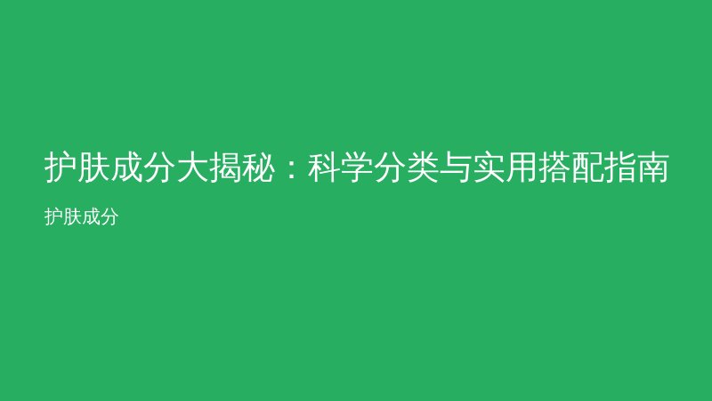 护肤成分大揭秘：科学分类与实用搭配指南