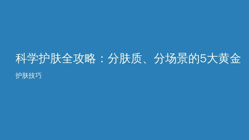科学护肤全攻略：分肤质、分场景的5大黄金技巧