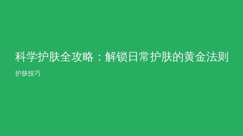 科学护肤全攻略：解锁日常护肤的黄金法则