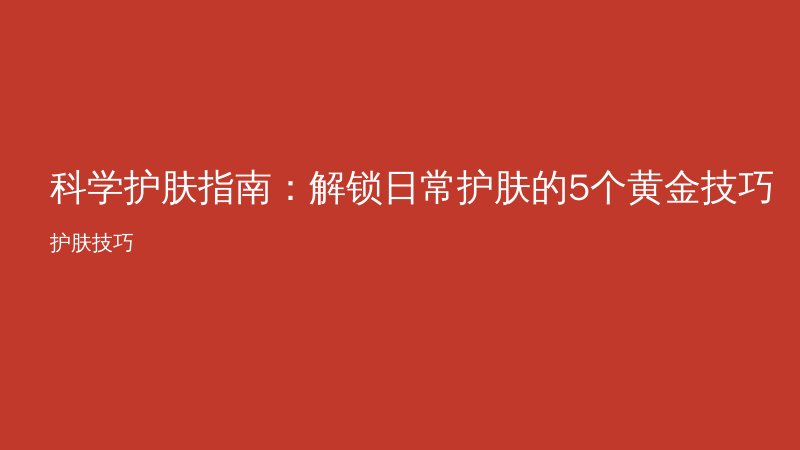 科学护肤指南：解锁日常护肤的5个黄金技巧