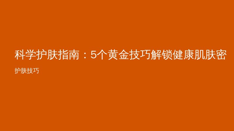 科学护肤指南：5个黄金技巧解锁健康肌肤密码