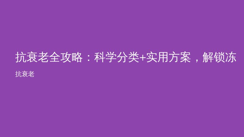 抗衰老全攻略：科学分类+实用方案，解锁冻龄密码